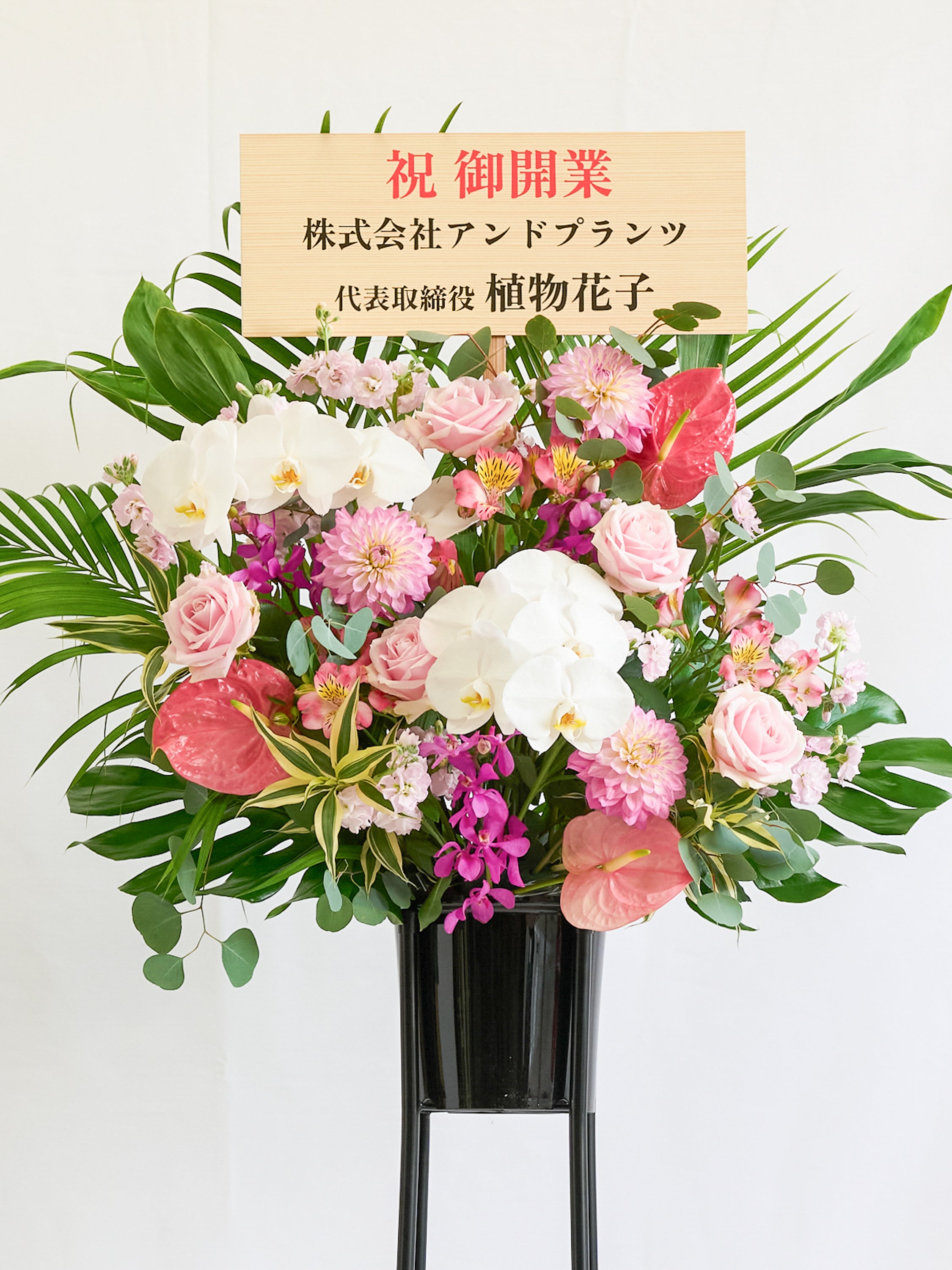 季節のおまかせスタンド花 1段 / 胡蝶蘭入り - ピンク - | お花の通販