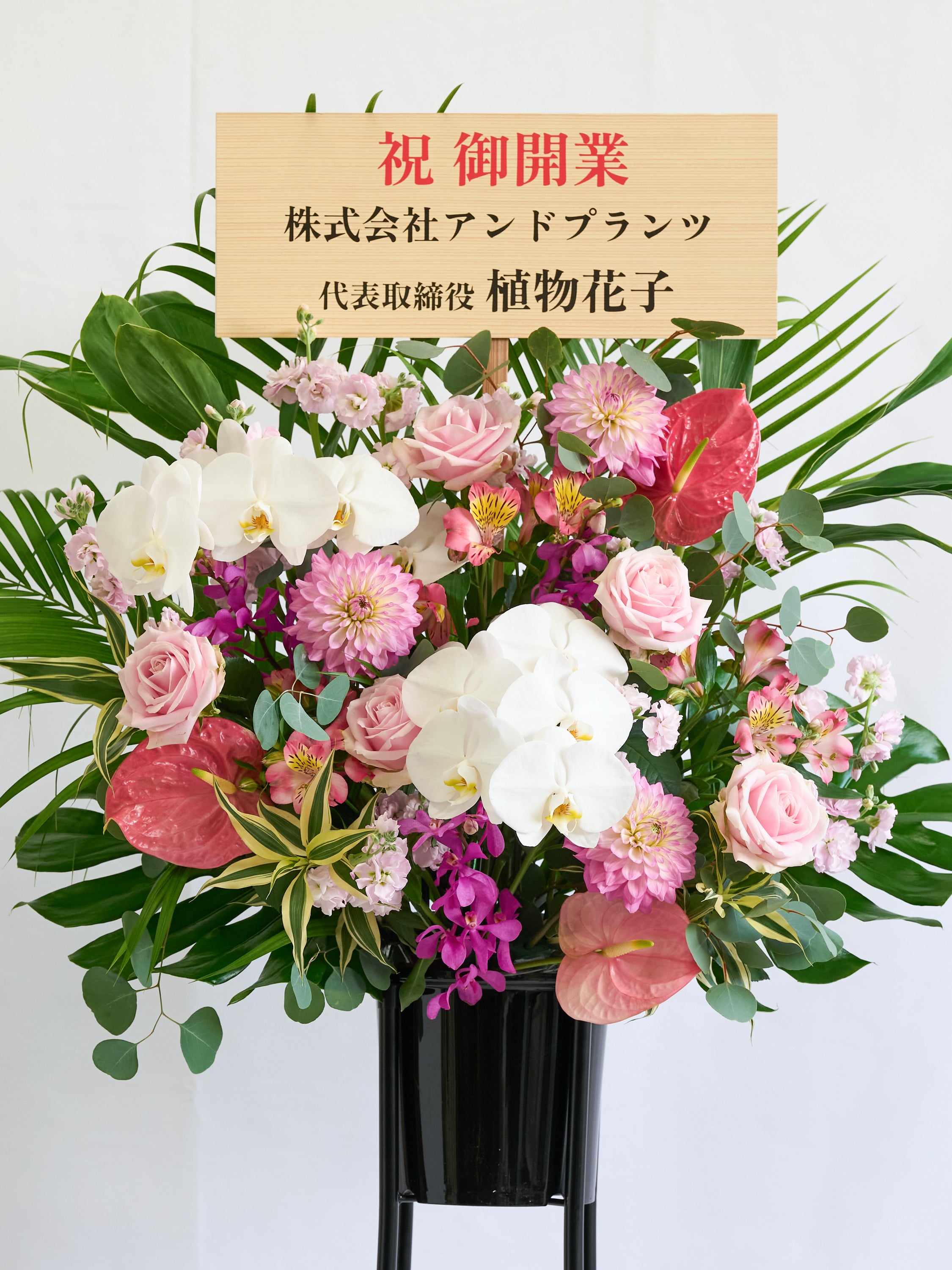 季節のおまかせスタンド花 1段 / 胡蝶蘭入り - ピンク - | お花の通販