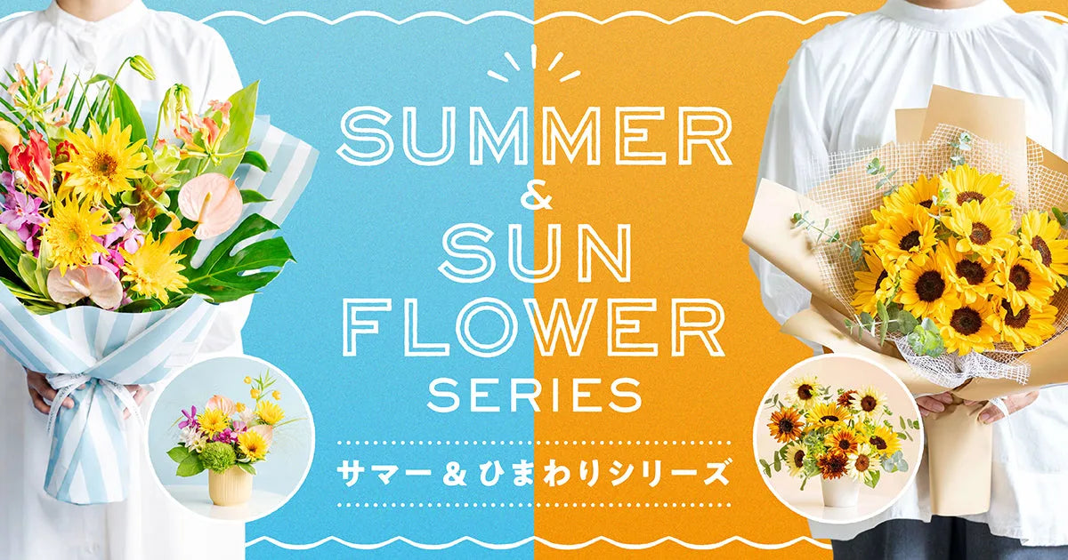 サマーシリーズ ひまわり