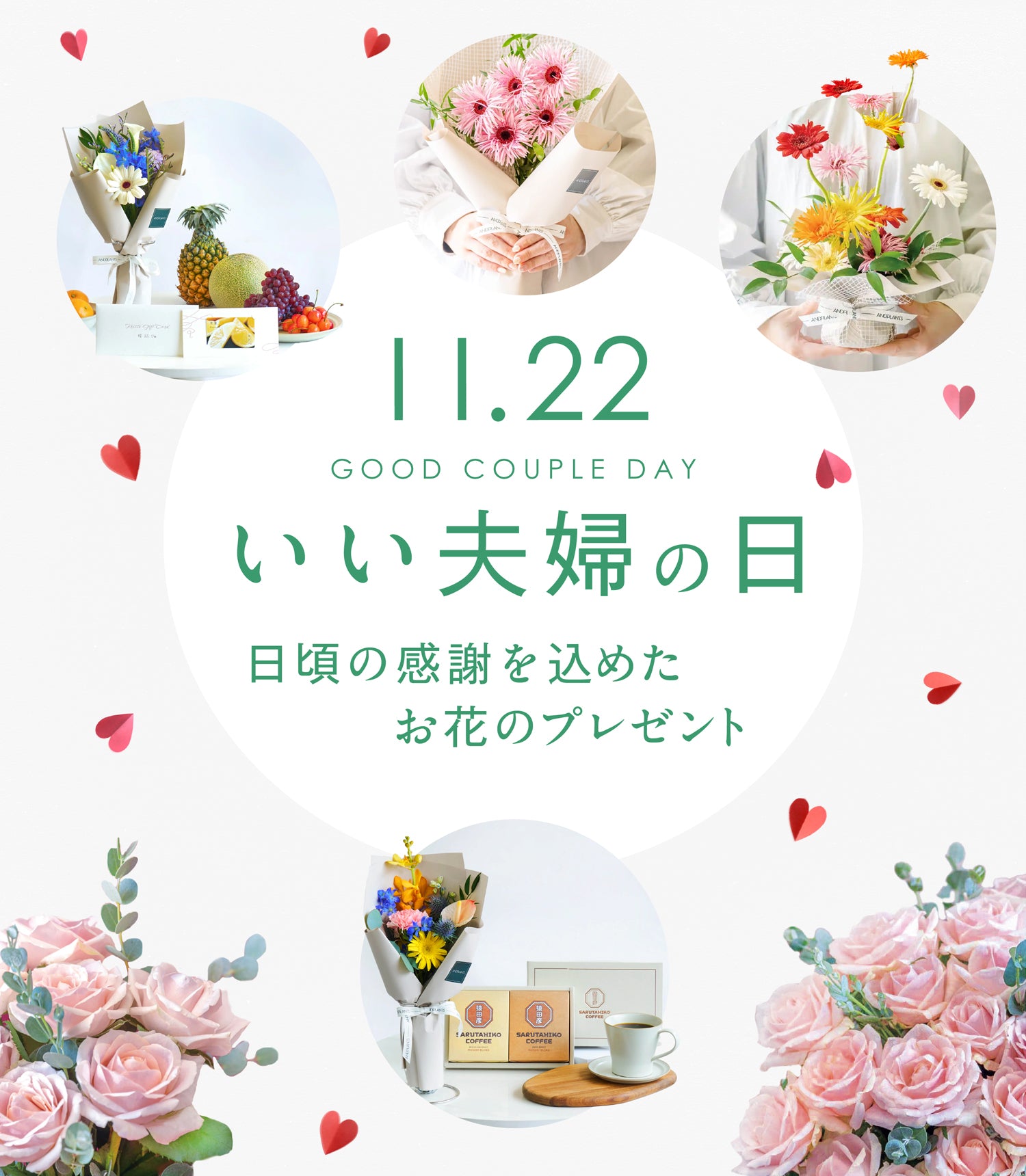 いい夫婦の日特集