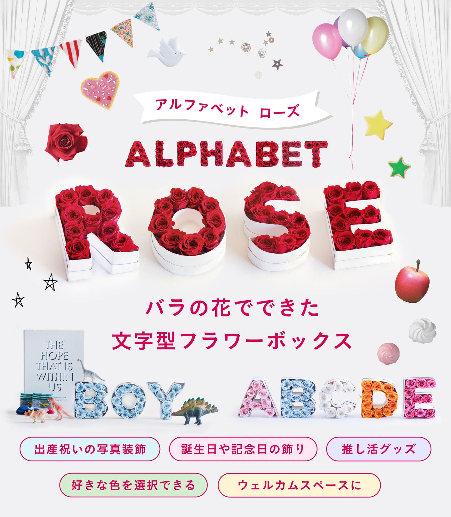 アルファベットローズ