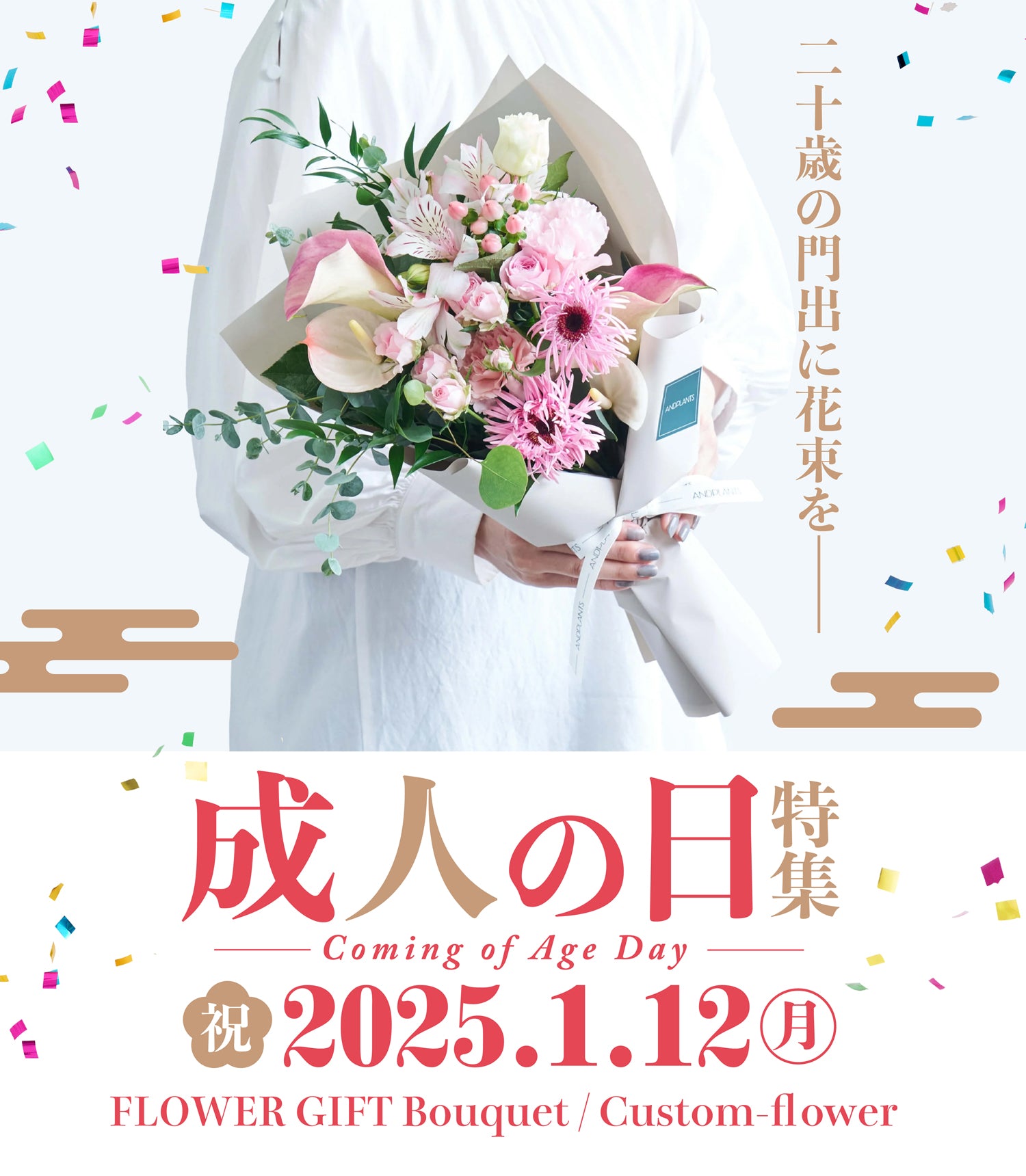 成人祝いに贈る花特集