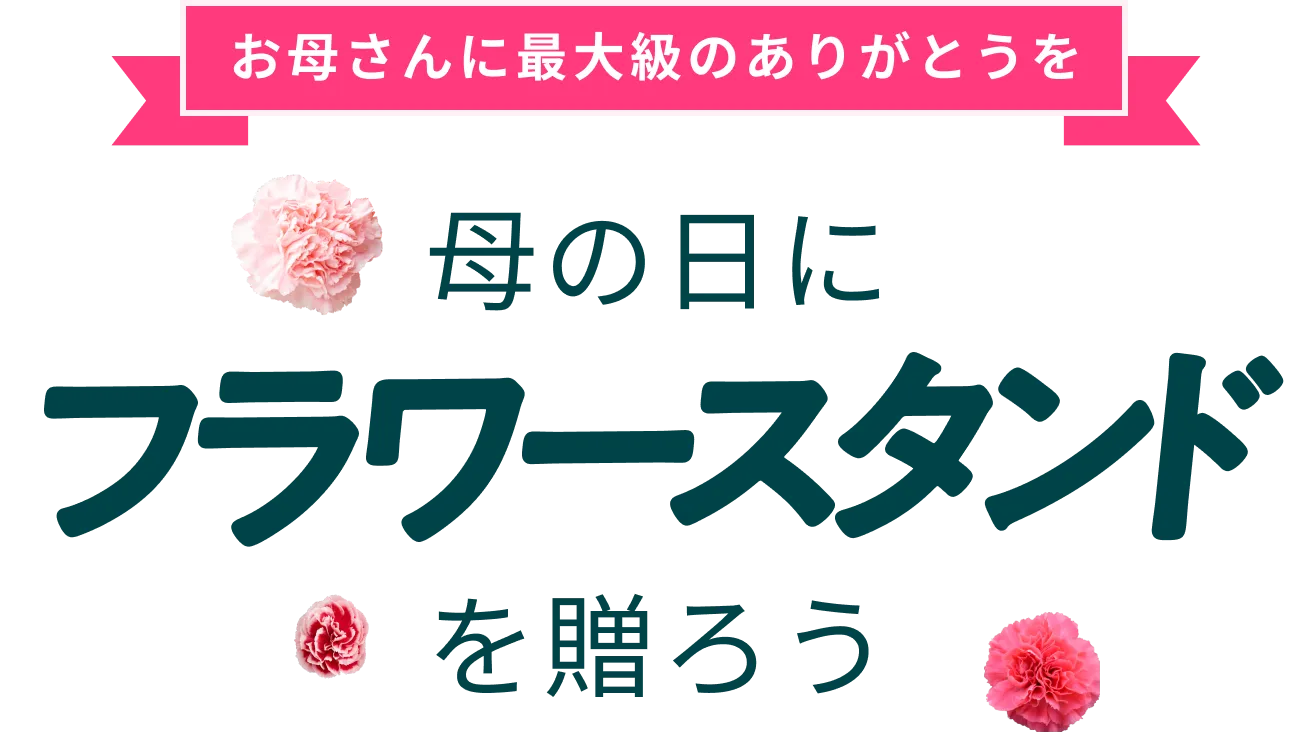 母の日にフラワースタンドを贈ろう