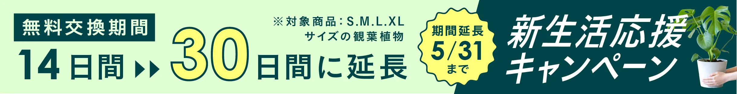 新生活応援キャンペーン：無料交換期間14日間→30日間に延長