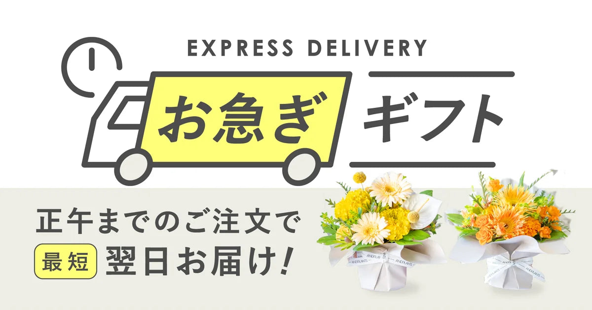 お急ぎギフト
