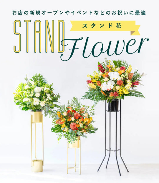 スタンド花