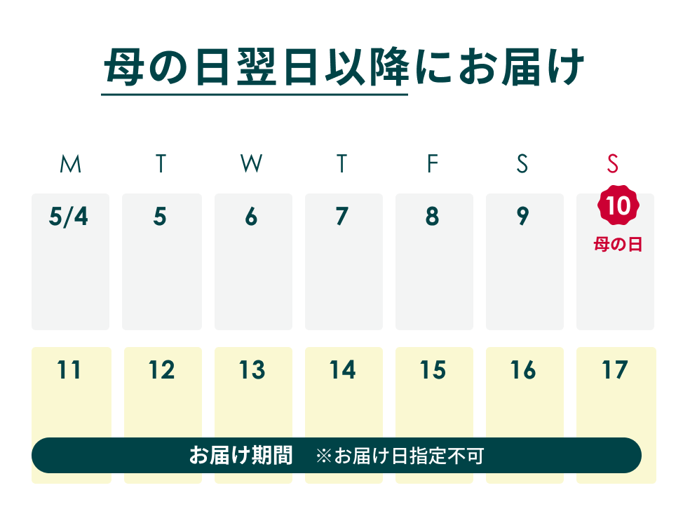 母の日翌日以降にお届け　お届け期間 5/11〜5/17（お届け日指定不可）