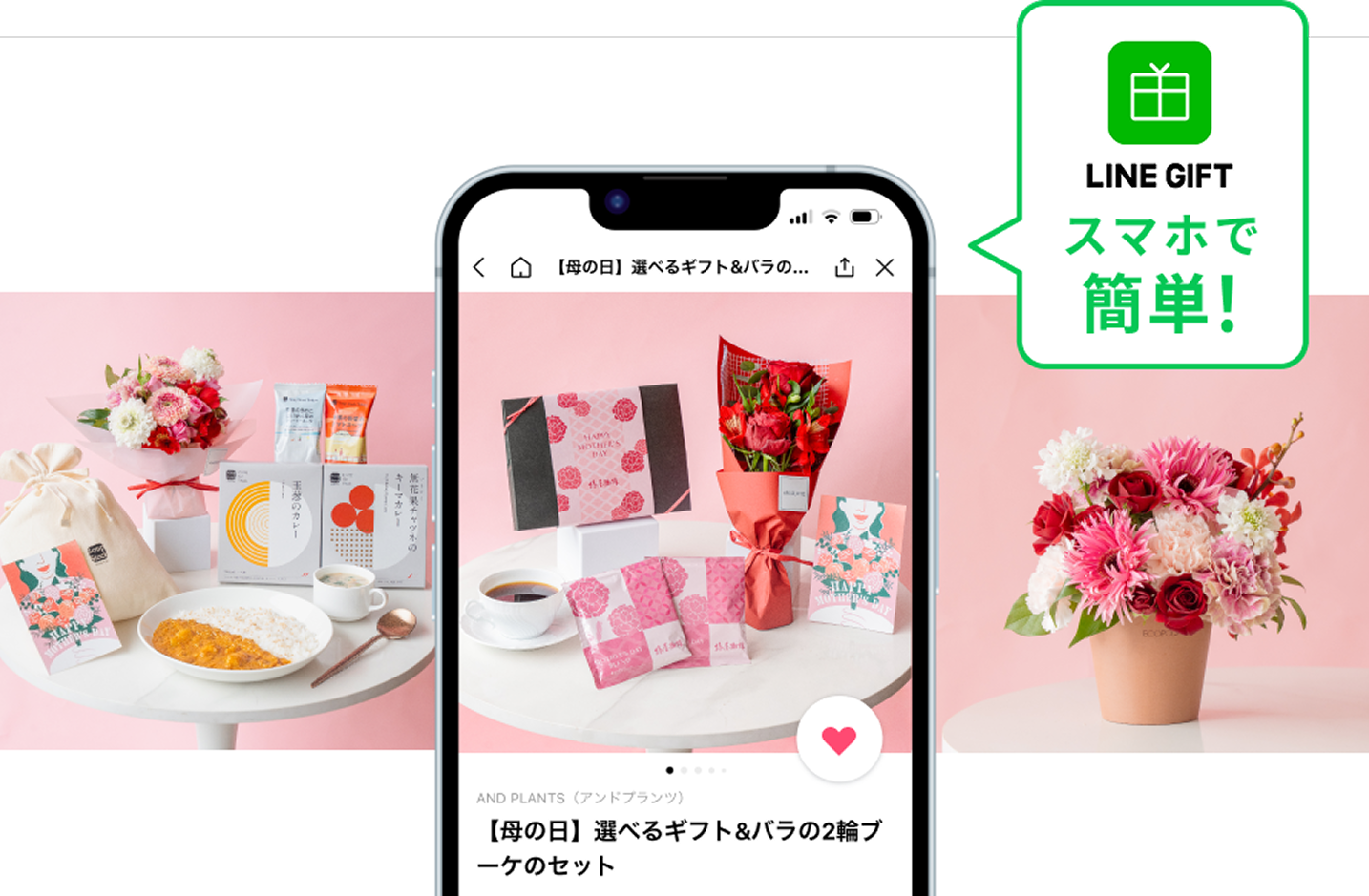 母の日のLINEギフト