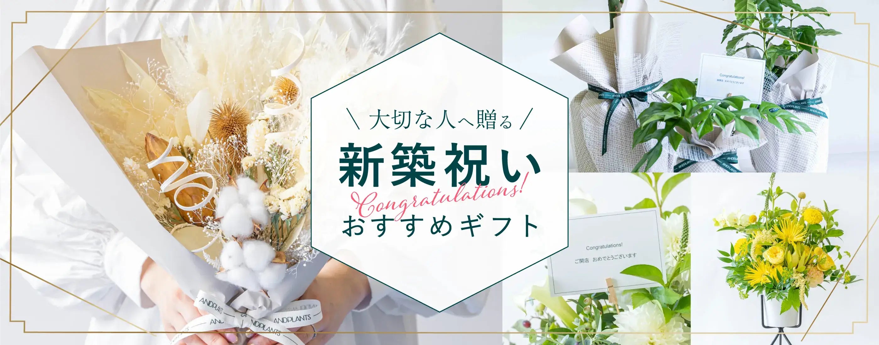 新築祝い(新居祝い・引っ越し祝い)におすすめの花ギフト | お花の通販AND FLOWER (アンドフラワー)