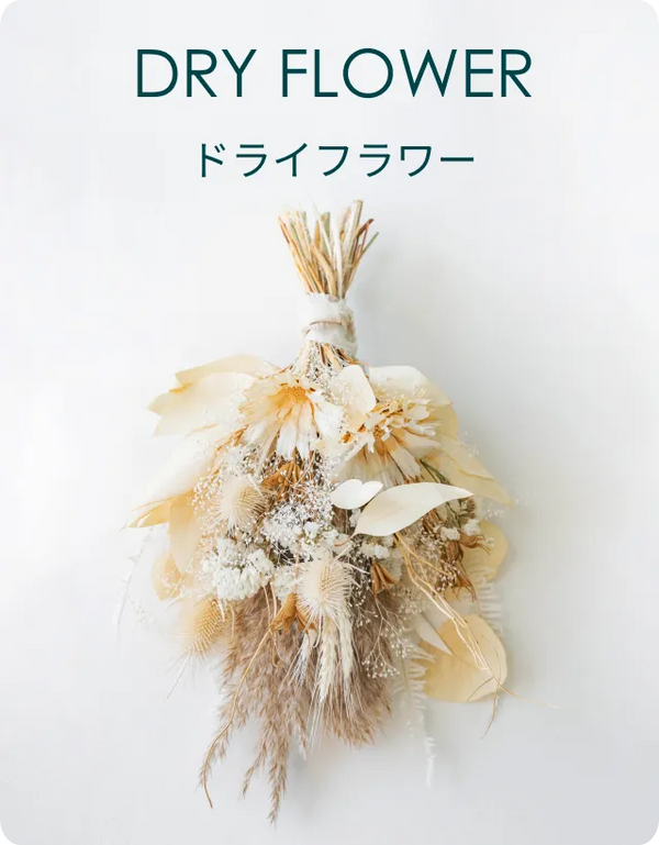 ドライフラワー