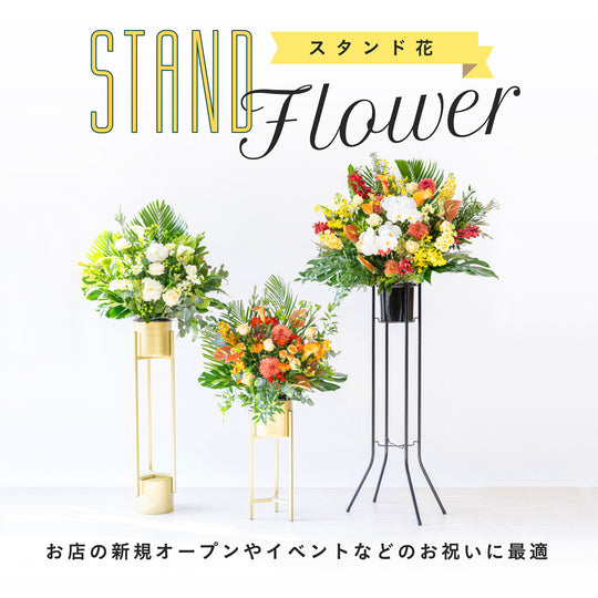 スタンド花
